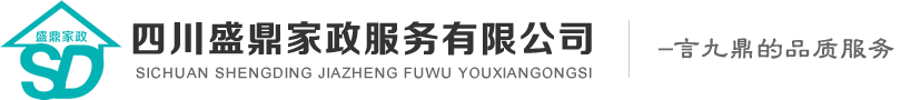  四川盛鼎家政服务有限公司